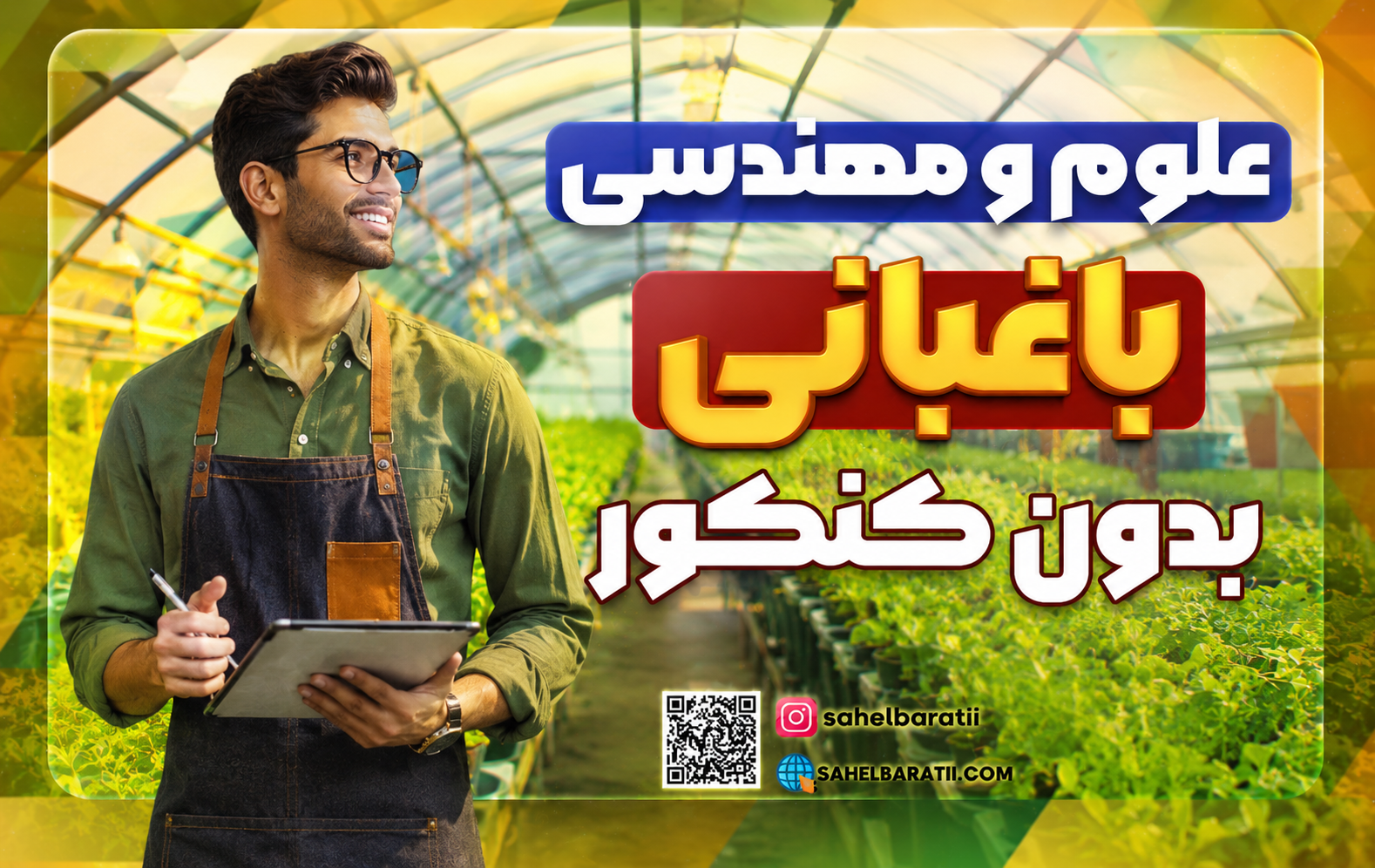 علوم و مهندسی باغبانی